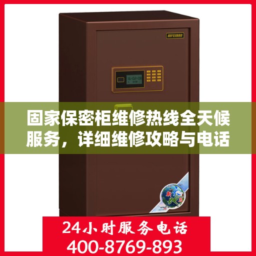 固家保密柜维修热线全天候服务，详细维修攻略与电话全指南