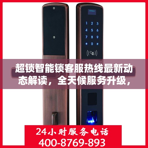 超锁智能锁客服热线最新动态解读，全天候服务升级，贴心守护您的安全