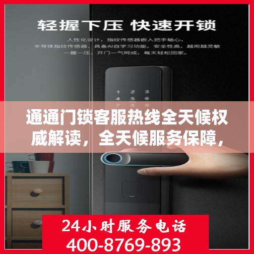 通通门锁客服热线全天候权威解读，全天候服务保障，解决您的锁事无忧！