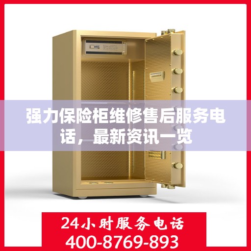 强力保险柜维修售后服务电话，最新资讯一览