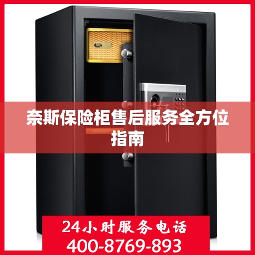奈斯保险柜售后服务全方位指南
