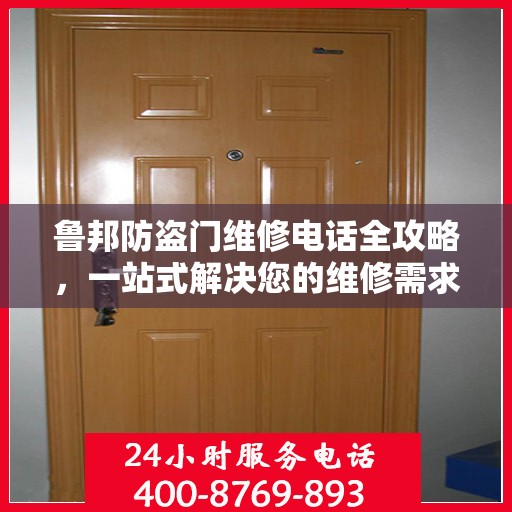 鲁邦防盗门维修电话全攻略，一站式解决您的维修需求