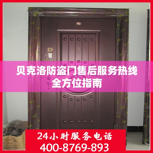 贝克洛防盗门售后服务热线全方位指南