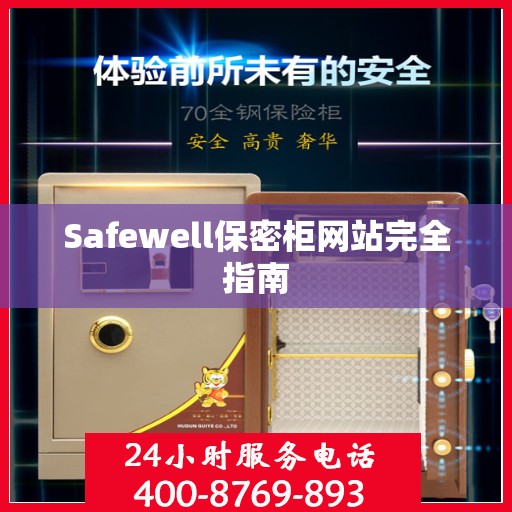 Safewell保密柜网站完全指南