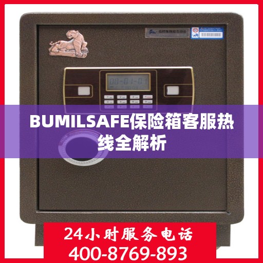BUMILSAFE保险箱客服热线全解析