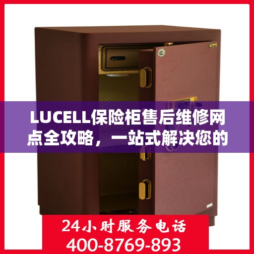 LUCELL保险柜售后维修网点全攻略，一站式解决您的维修烦恼