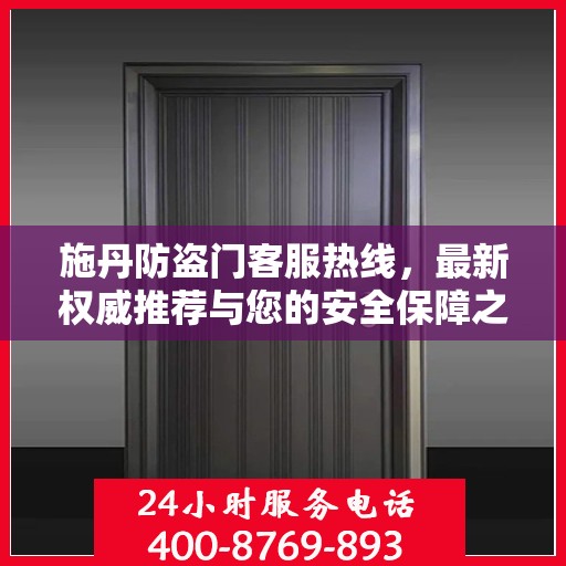 施丹防盗门客服热线，最新权威推荐与您的安全保障之选
