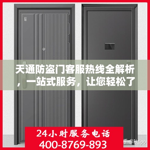 天通防盗门客服热线全解析，一站式服务，让您轻松了解防盗门售后保障！