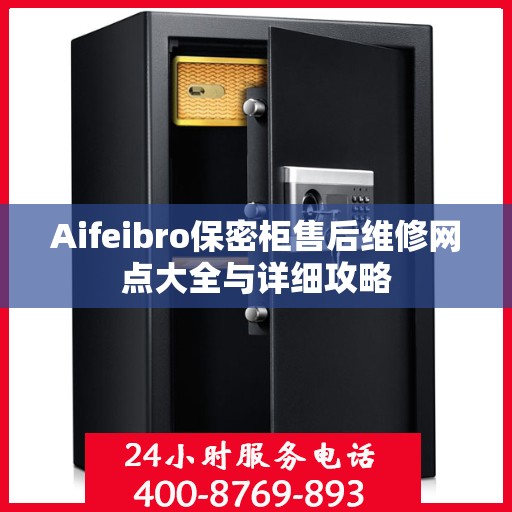 Aifeibro保密柜售后维修网点大全与详细攻略