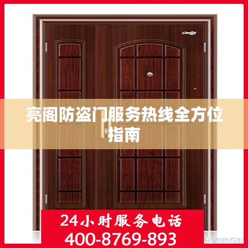 亮阁防盗门服务热线全方位指南