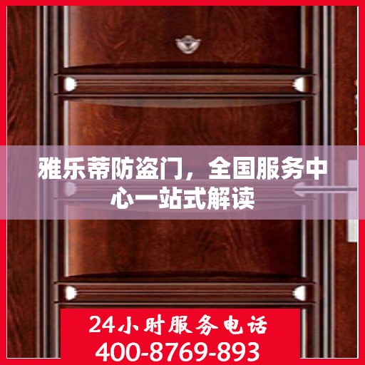 雅乐蒂防盗门，全国服务中心一站式解读