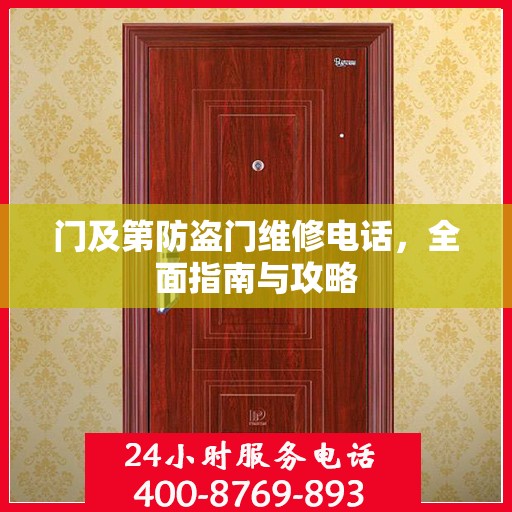 门及第防盗门维修电话，全面指南与攻略