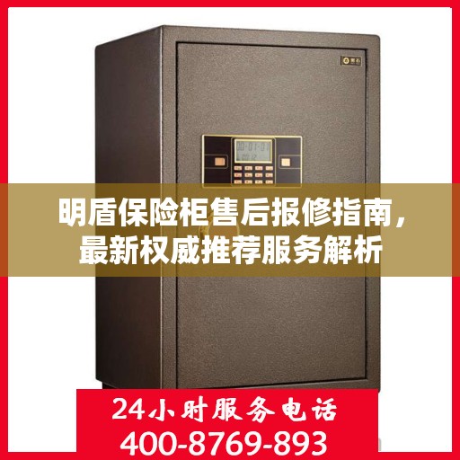 明盾保险柜售后报修指南，最新权威推荐服务解析