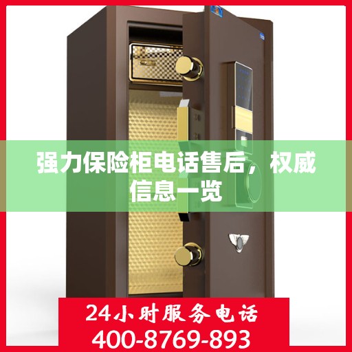 强力保险柜电话售后，权威信息一览
