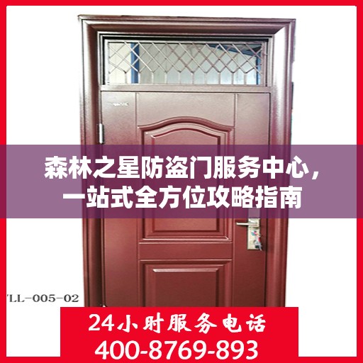 森林之星防盗门服务中心，一站式全方位攻略指南