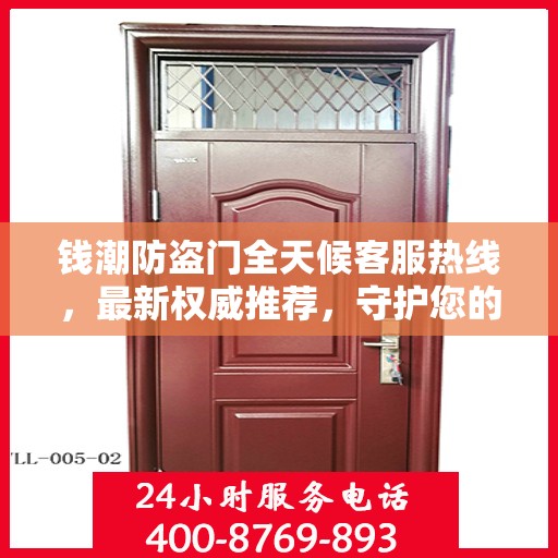钱潮防盗门全天候客服热线，最新权威推荐，守护您的安全之门