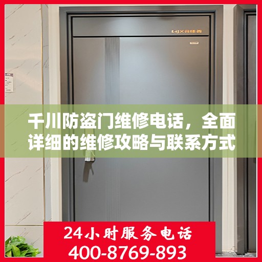 千川防盗门维修电话，全面详细的维修攻略与联系方式