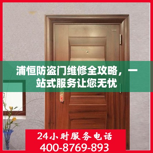 浦恒防盗门维修全攻略，一站式服务让您无忧