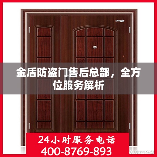 金盾防盗门售后总部，全方位服务解析
