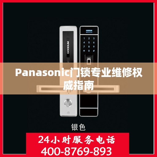 Panasonic门锁专业维修权威指南