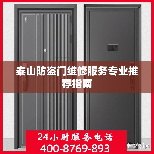 泰山防盗门维修服务专业推荐指南
