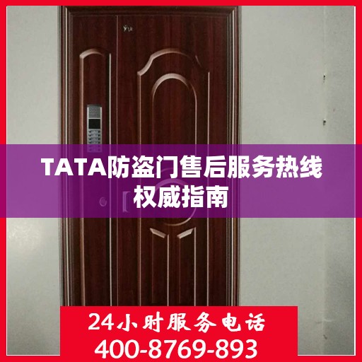 TATA防盗门售后服务热线权威指南