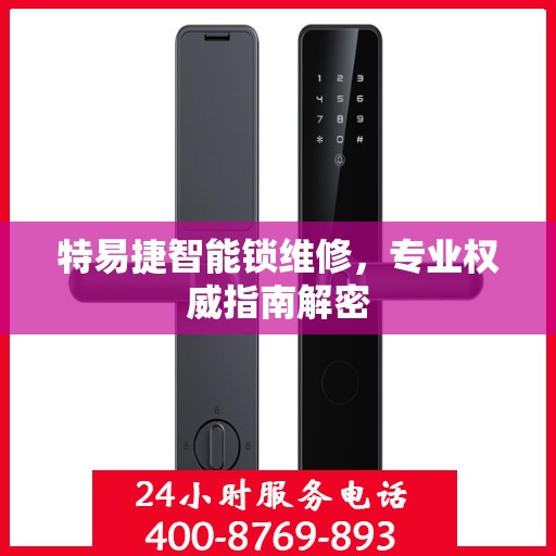 特易捷智能锁维修，专业权威指南解密