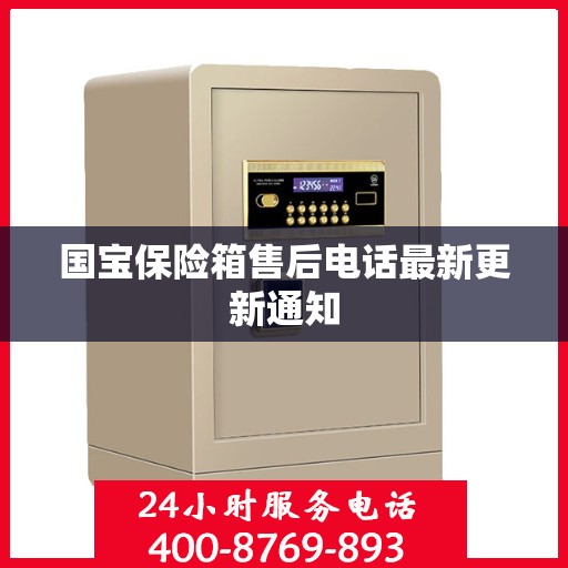 国宝保险箱售后电话最新更新通知