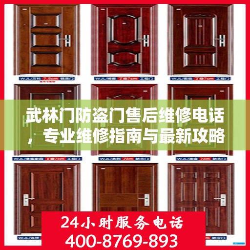 武林门防盗门售后维修电话，专业维修指南与最新攻略