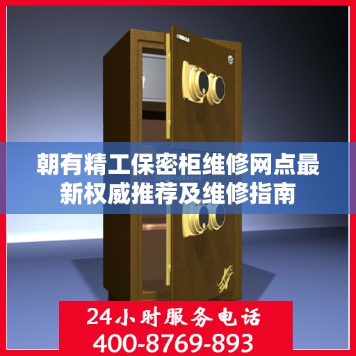 朝有精工保密柜维修网点最新权威推荐及维修指南