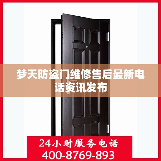 梦天防盗门维修售后最新电话资讯发布