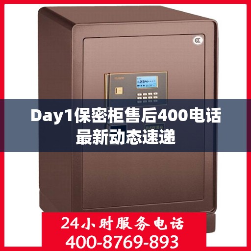 Day1保密柜售后400电话最新动态速递