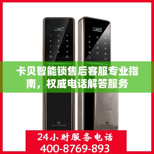 卡贝智能锁售后客服专业指南，权威电话解答服务