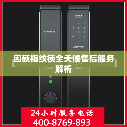 因硕指纹锁全天候售后服务解析