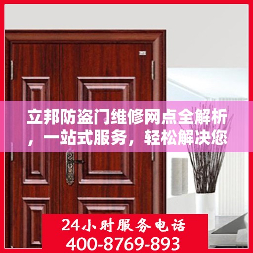立邦防盗门维修网点全解析，一站式服务，轻松解决您的维修难题