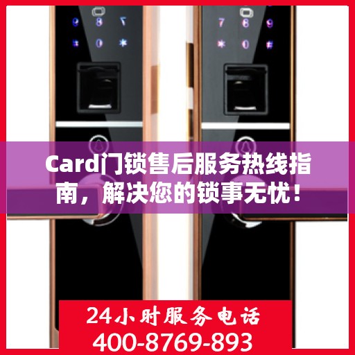 Card门锁售后服务热线指南，解决您的锁事无忧！