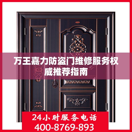 万王嘉力防盗门维修服务权威推荐指南