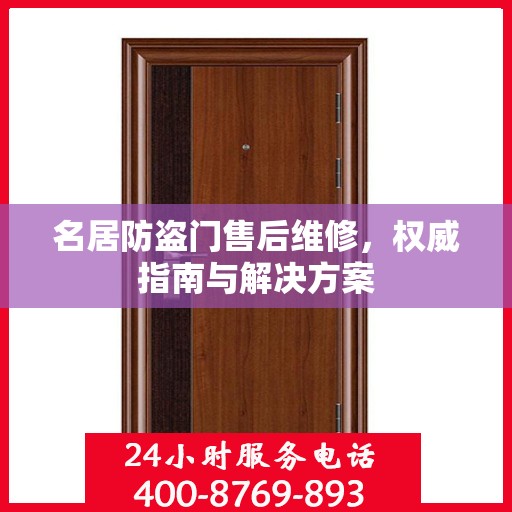 名居防盗门售后维修，权威指南与解决方案