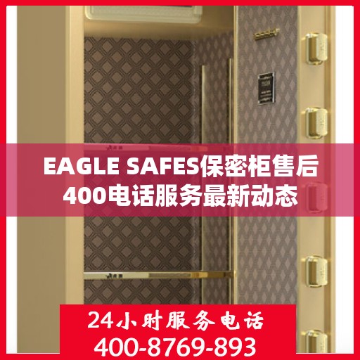 EAGLE SAFES保密柜售后400电话服务最新动态