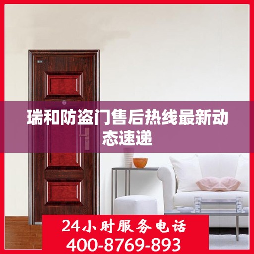 瑞和防盗门售后热线最新动态速递