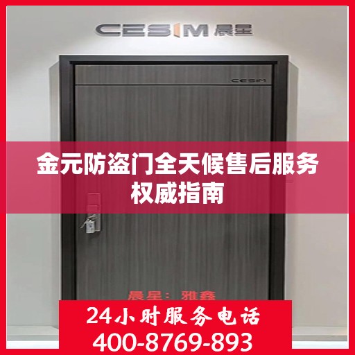 金元防盗门全天候售后服务权威指南