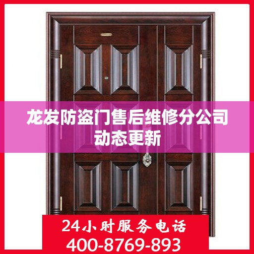 龙发防盗门售后维修分公司动态更新