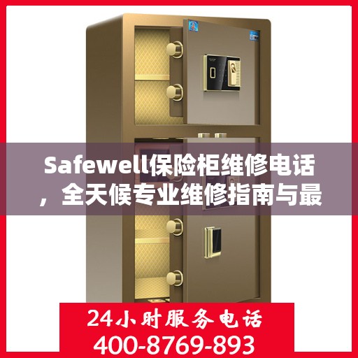 Safewell保险柜维修电话，全天候专业维修指南与最新攻略