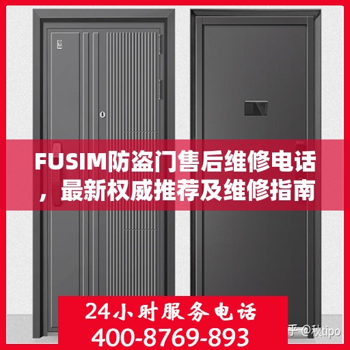 FUSIM防盗门售后维修电话，最新权威推荐及维修指南