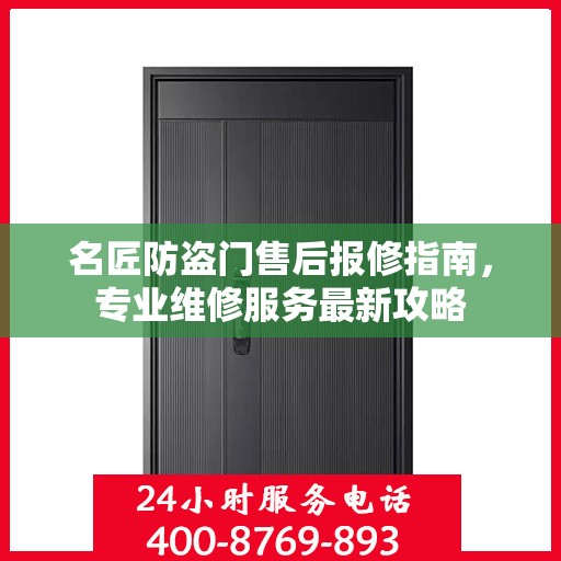 名匠防盗门售后报修指南，专业维修服务最新攻略