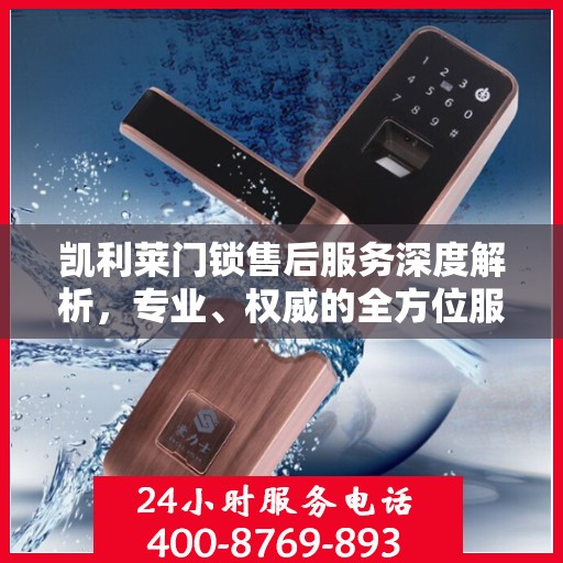 凯利莱门锁售后服务深度解析，专业、权威的全方位服务体验