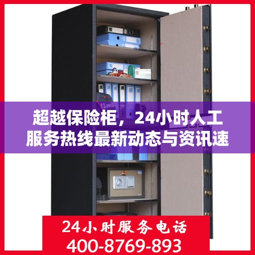 超越保险柜，24小时人工服务热线最新动态与资讯速递