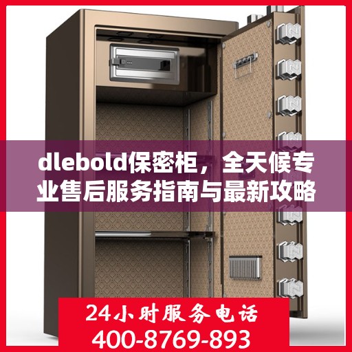 dlebold保密柜，全天候专业售后服务指南与最新攻略