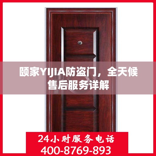 颐家YIJIA防盗门，全天候售后服务详解