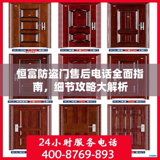 恒富防盗门售后电话全面指南，细节攻略大解析